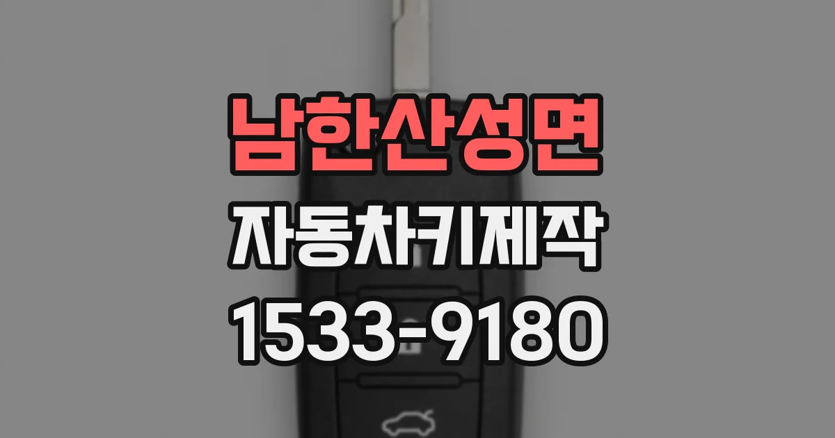 남한산성면 자동차키제작