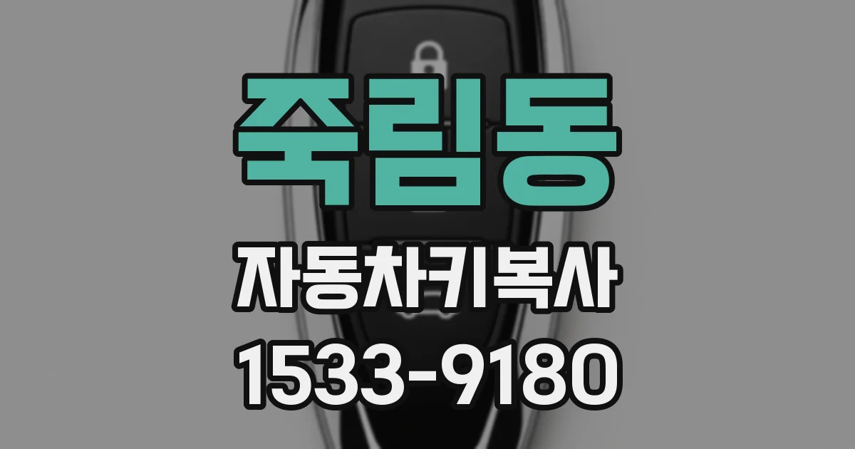 죽림동 자동차키복사