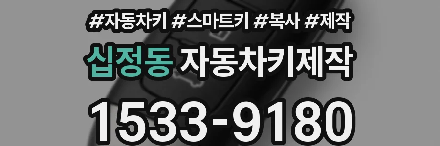 십정동 자동차키제작