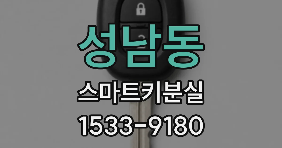성남동 스마트키분실