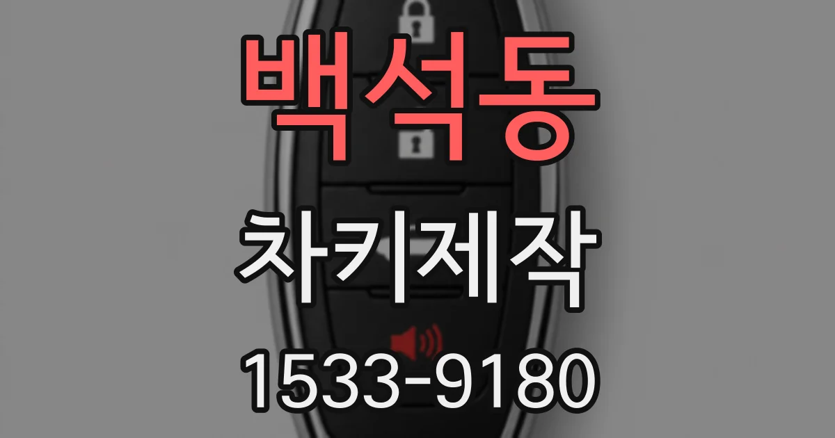 백석동 차키제작