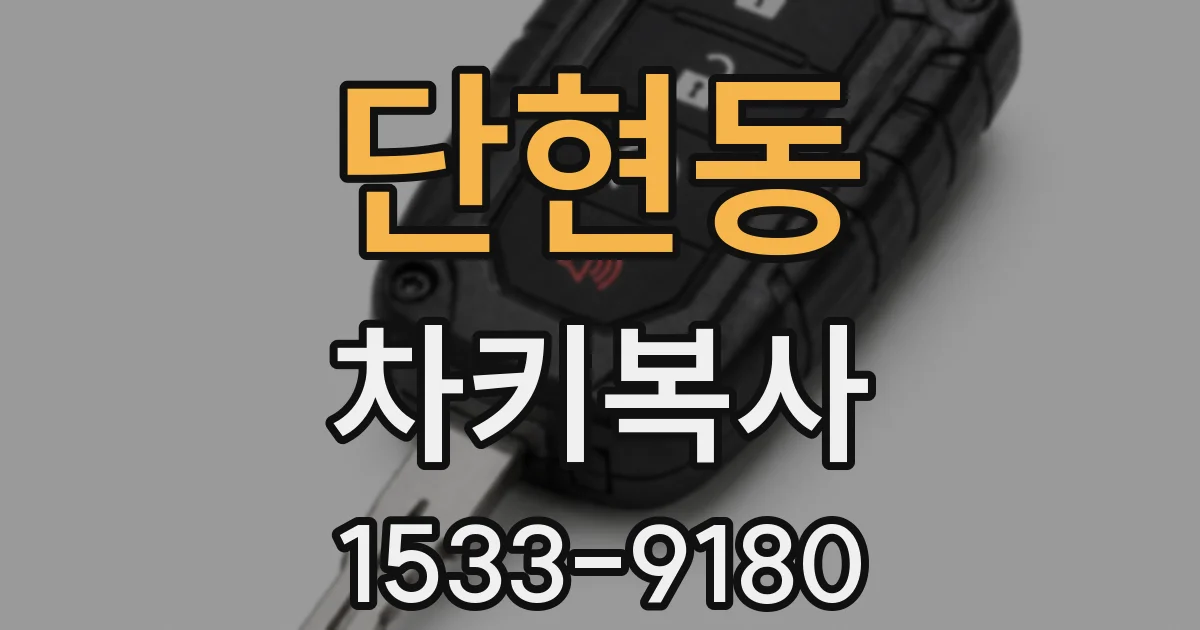 단현동 차키복사
