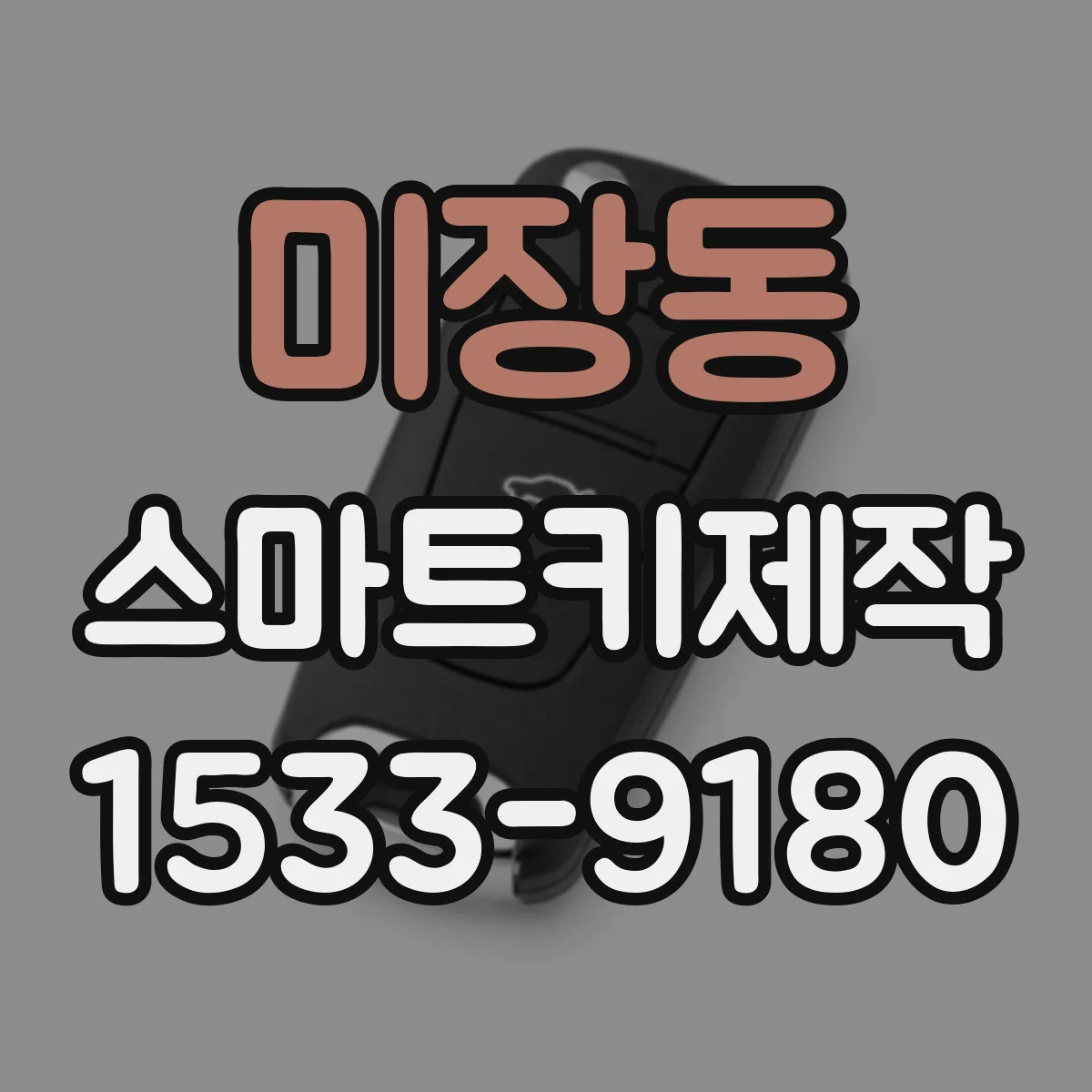 미장동 스마트키제작