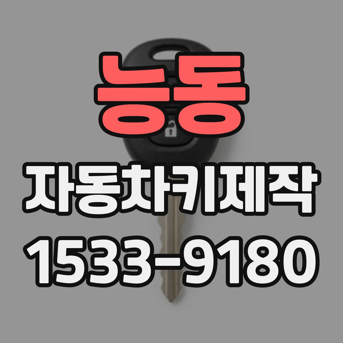 능동 자동차키제작