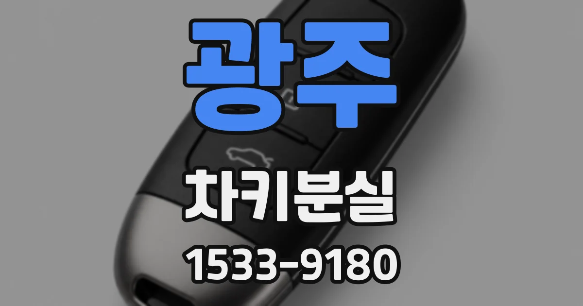 광주 차키분실