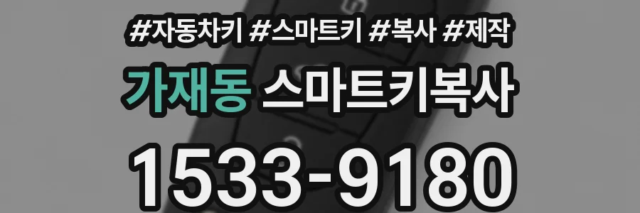 가재동 스마트키복사