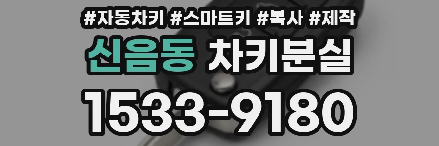 신음동 차키분실