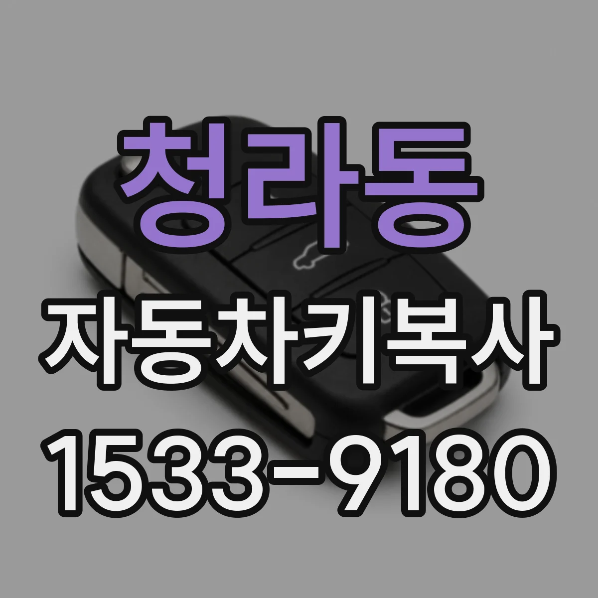 청라동 자동차키복사