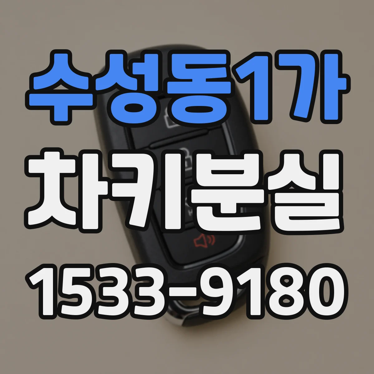 수성동1가 차키분실