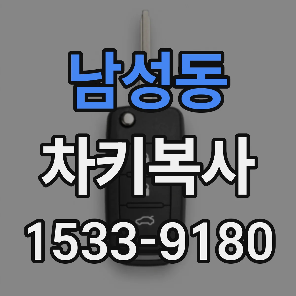 남성동 차키복사