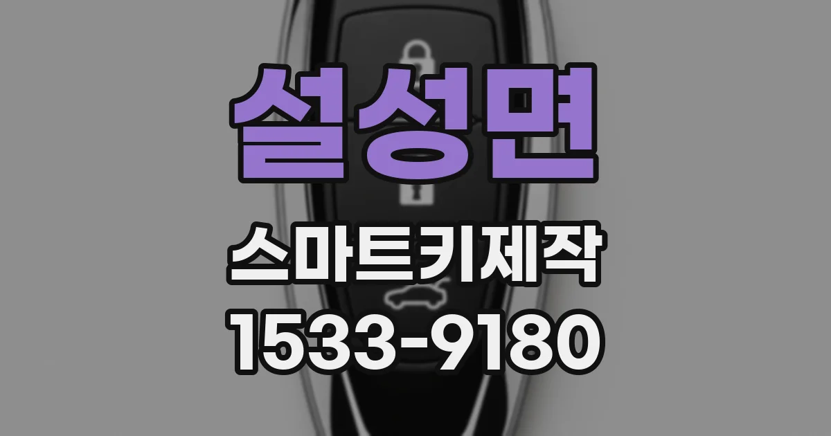 설성면 스마트키제작