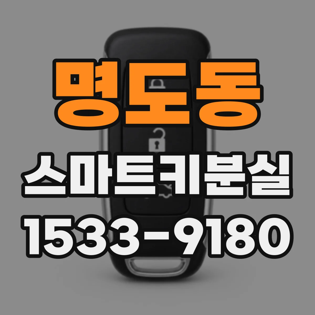 명도동 스마트키분실