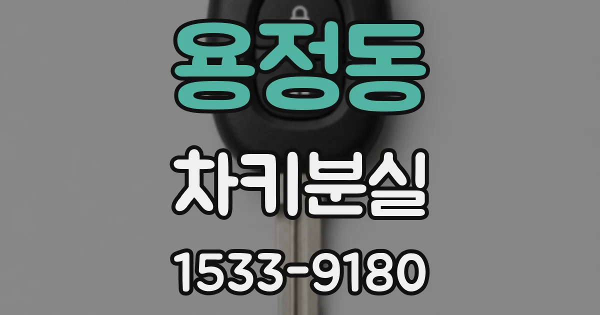 용정동 차키분실