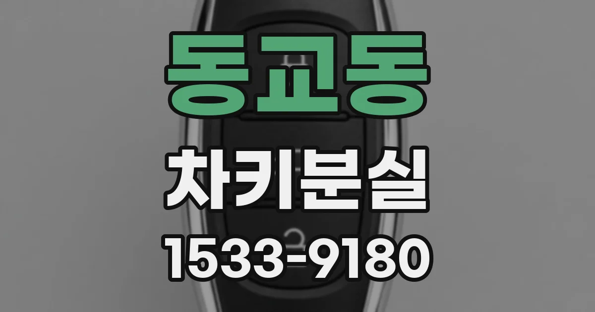 동교동 차키분실