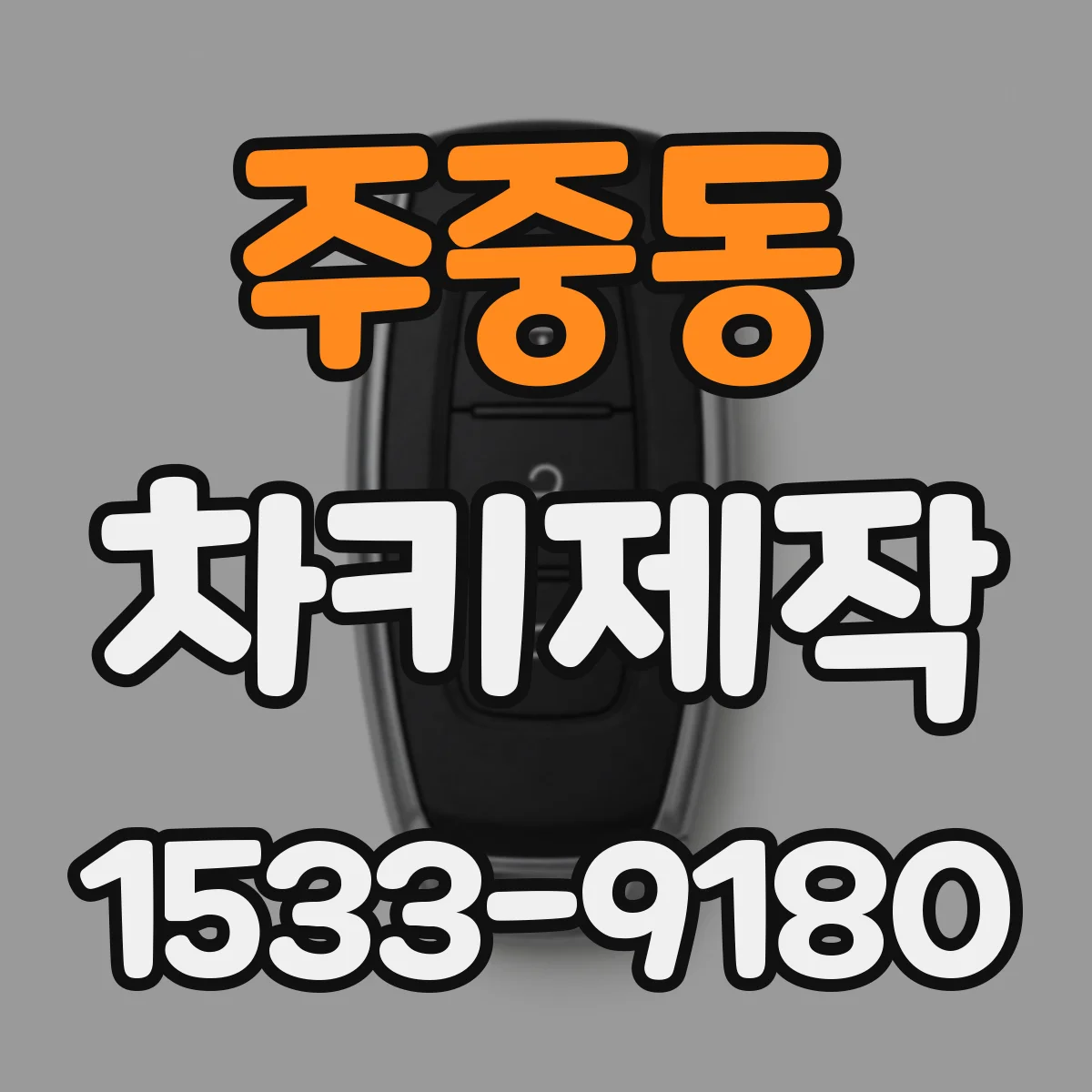 주중동 차키제작
