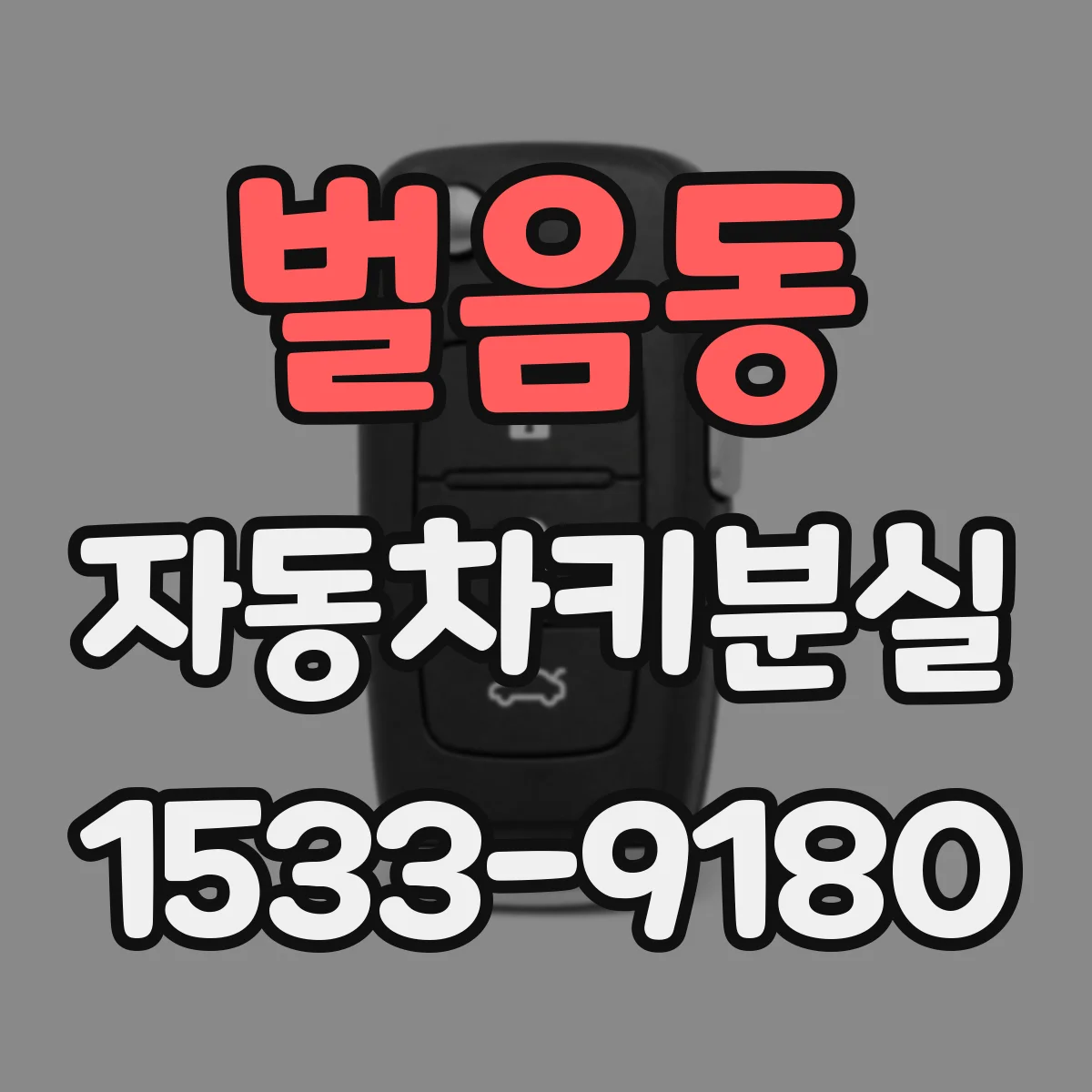 벌음동 자동차키분실