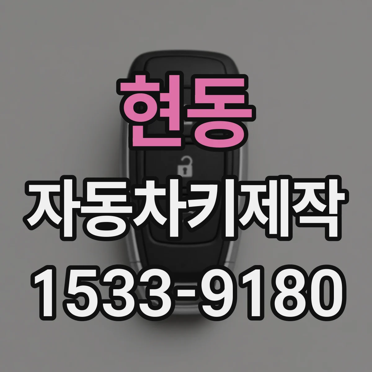 현동 자동차키제작