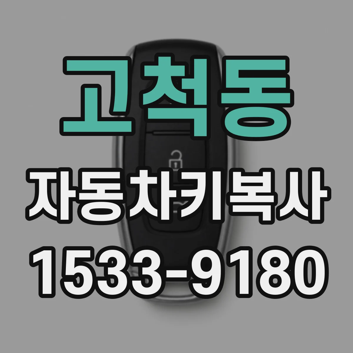 고척동 자동차키복사
