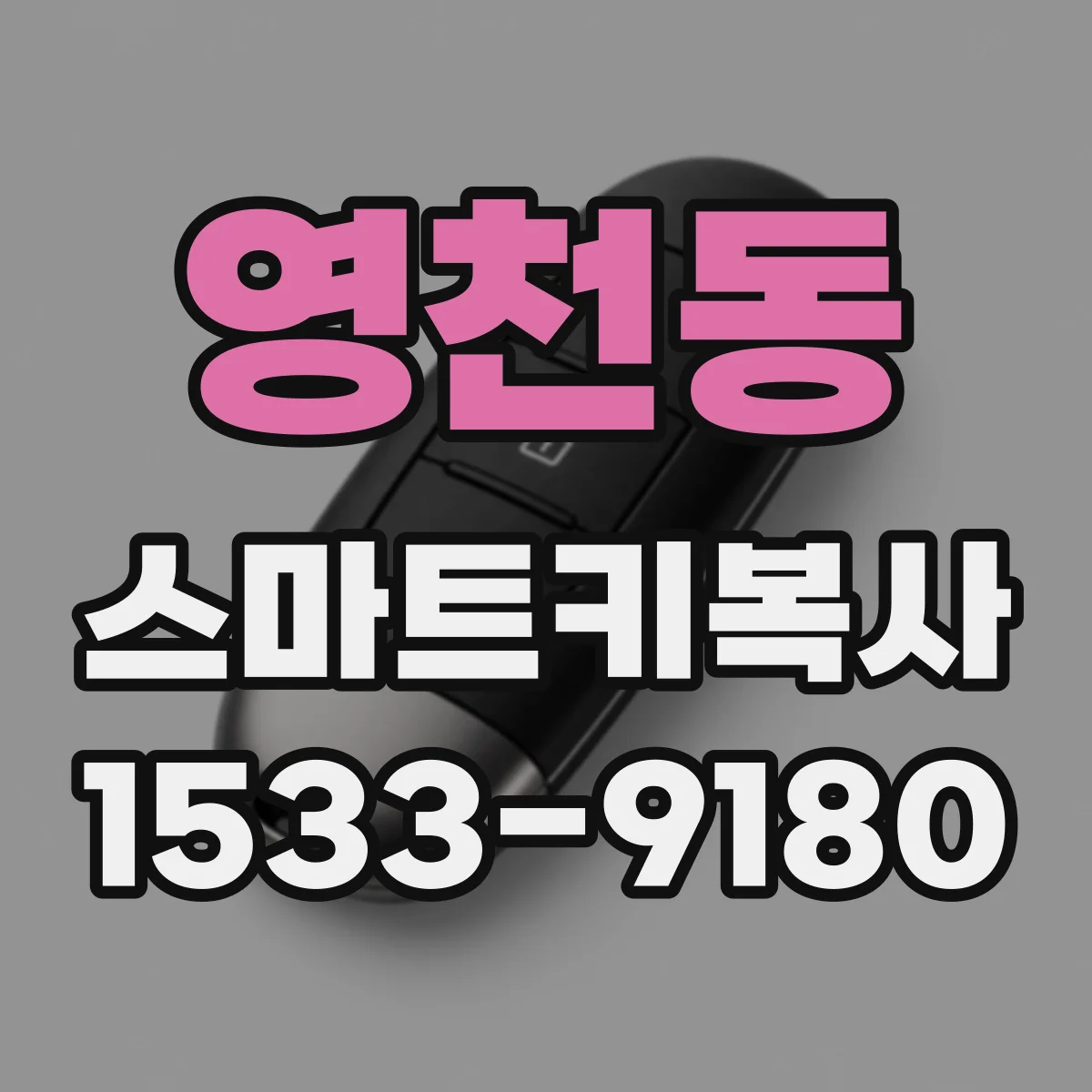 영천동 스마트키복사