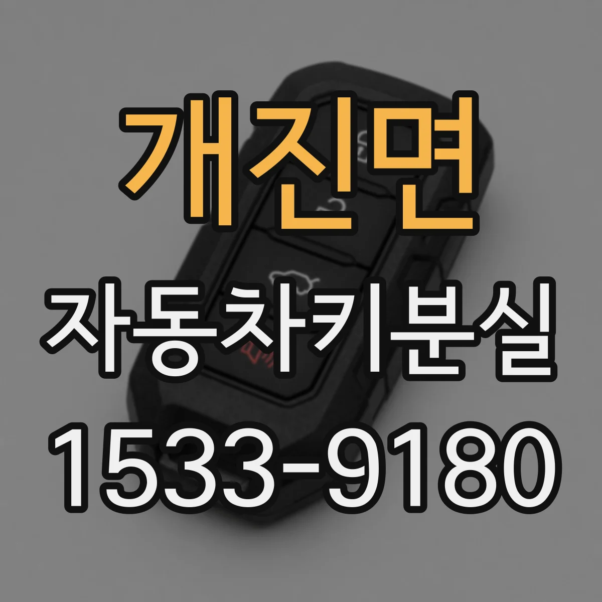 개진면 자동차키분실