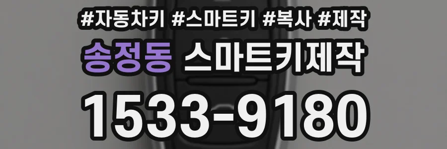 송정동 스마트키제작