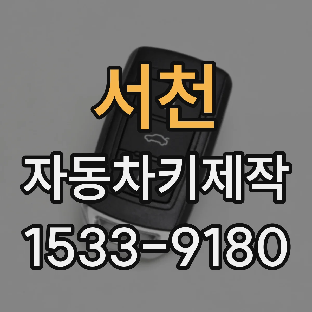 서천 자동차키제작