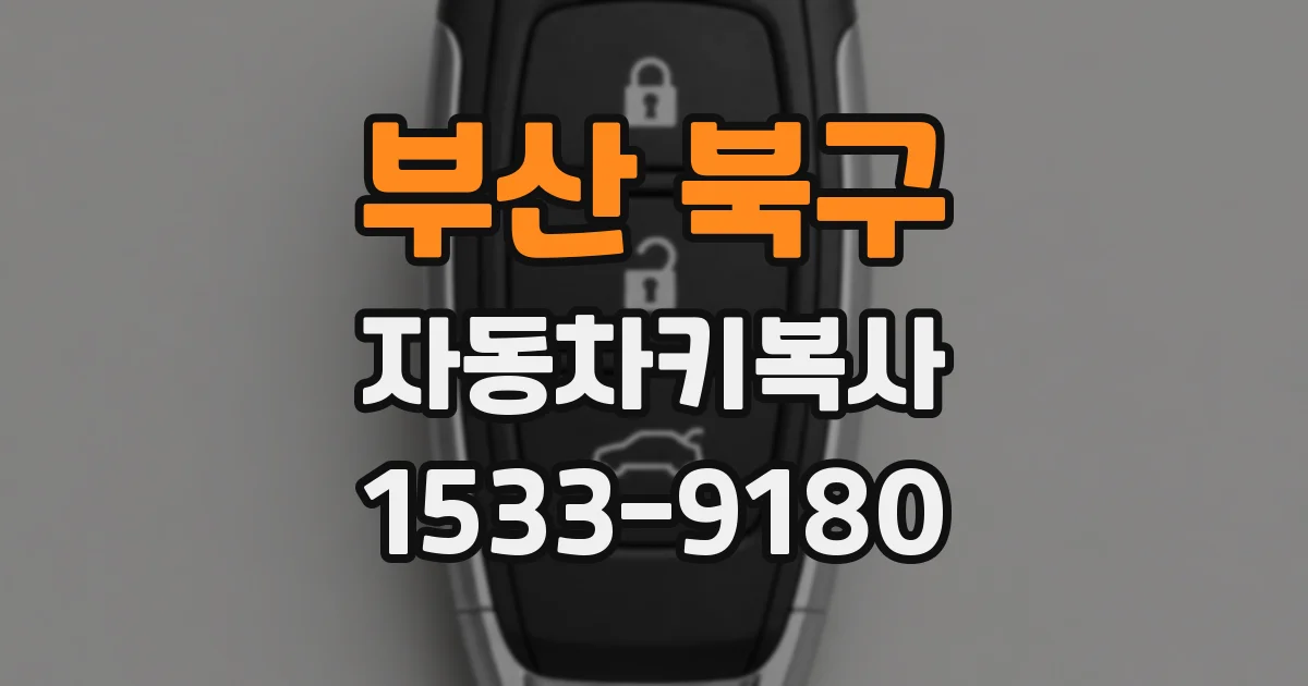 부산 북구 자동차키복사