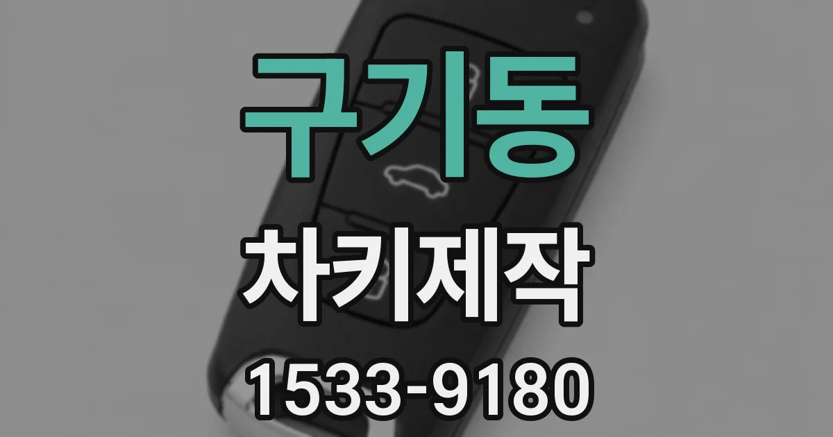 구기동 차키제작