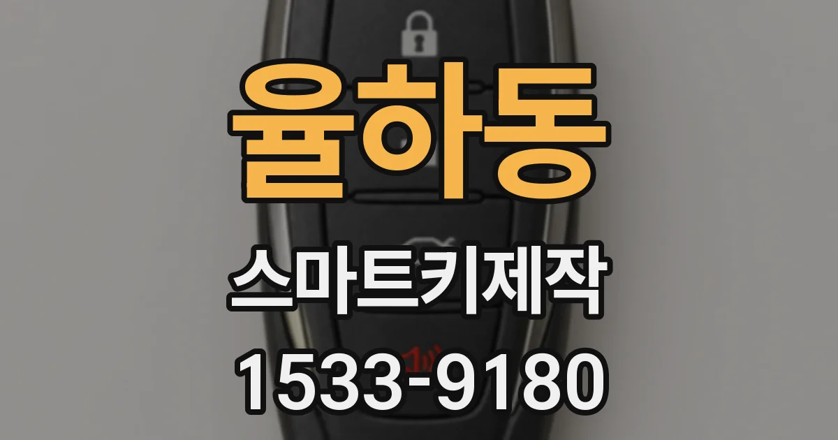 율하동 스마트키제작
