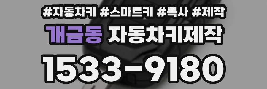 개금동 자동차키제작