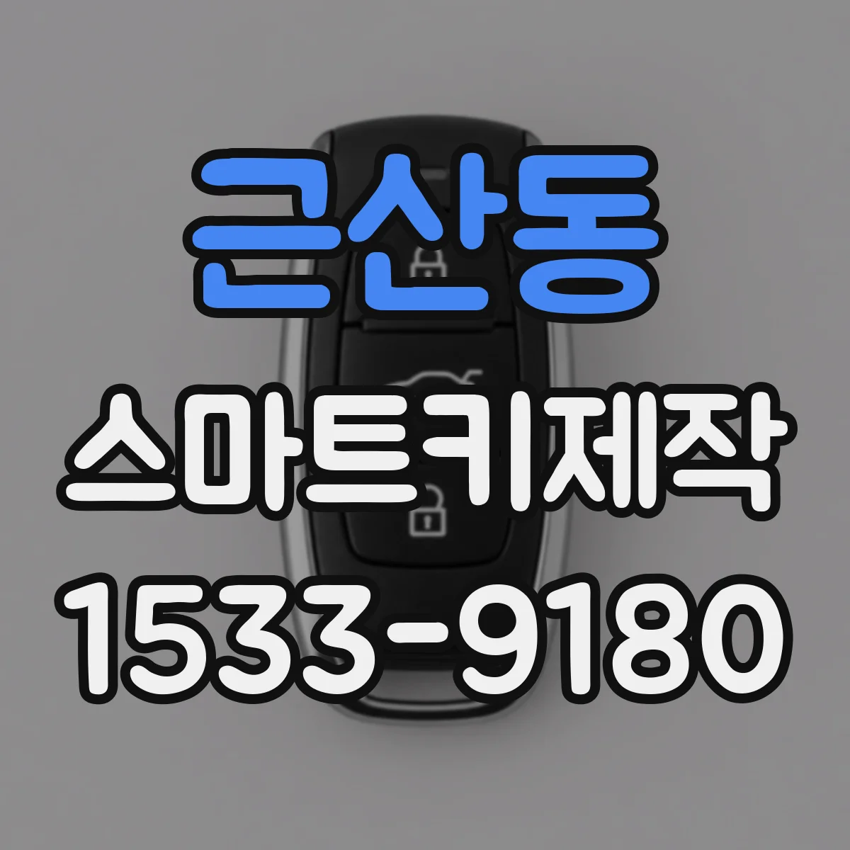 근산동 스마트키제작