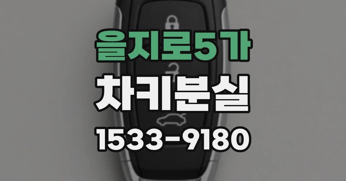 을지로5가 차키분실