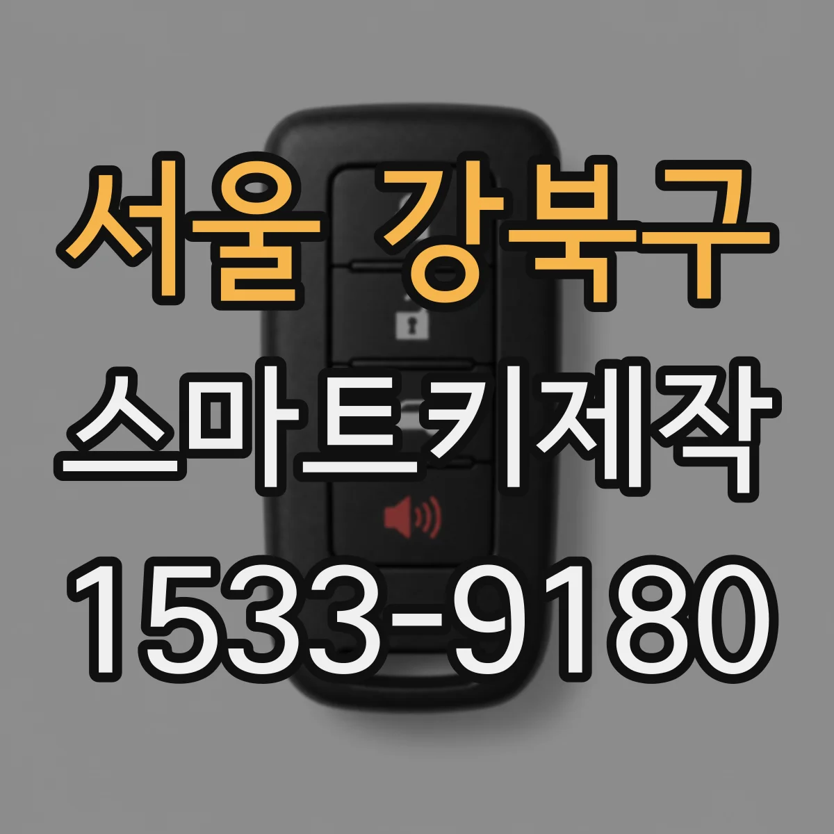 서울 강북구 스마트키제작