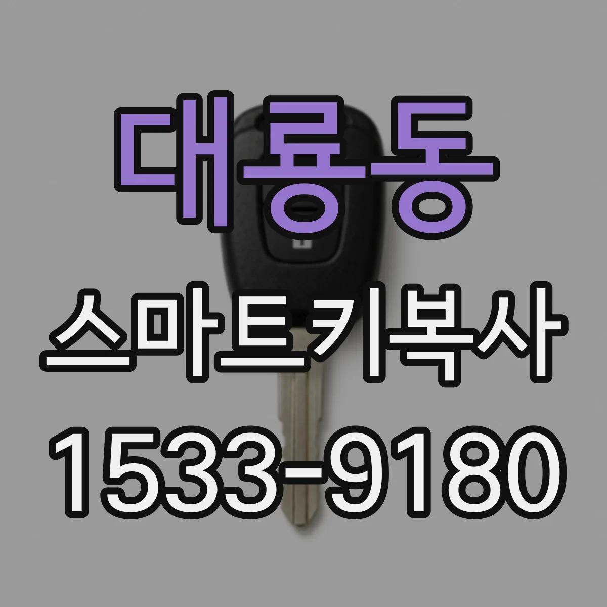 대룡동 스마트키복사