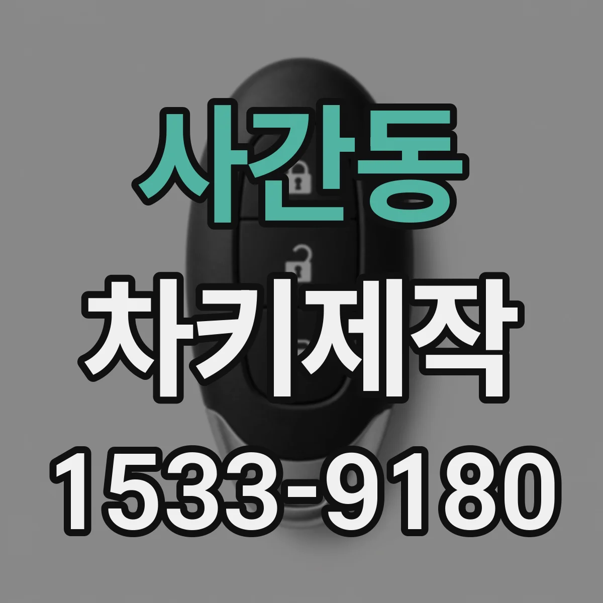 사간동 차키제작