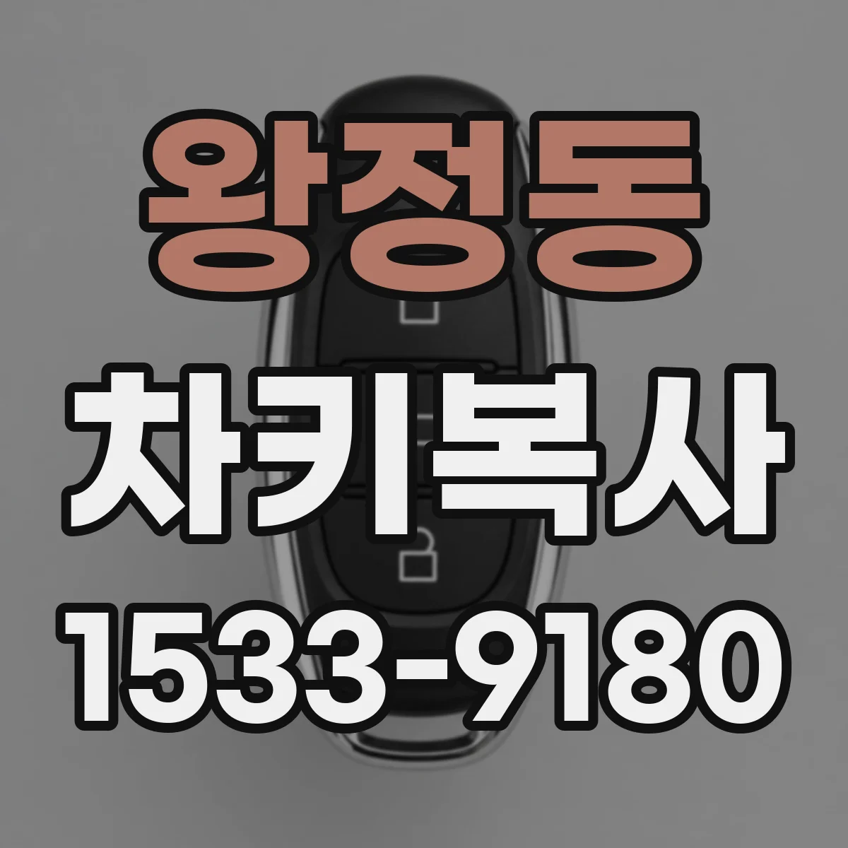 왕정동 차키복사