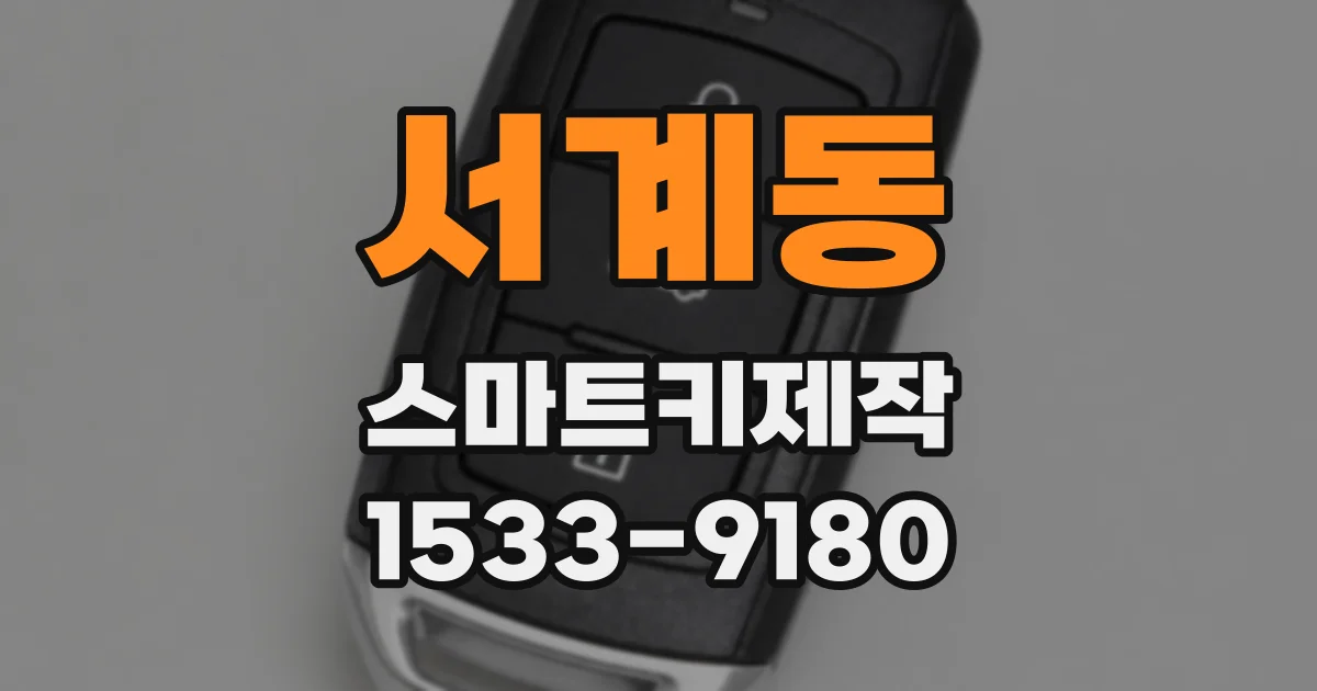 서계동 스마트키제작