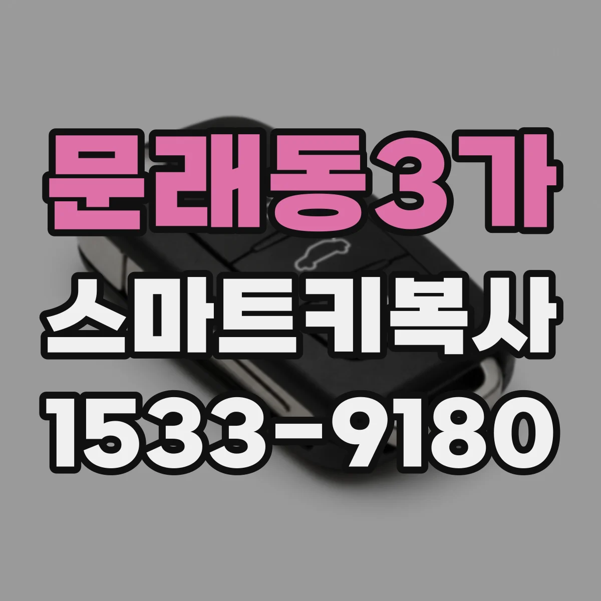 문래동3가 스마트키복사