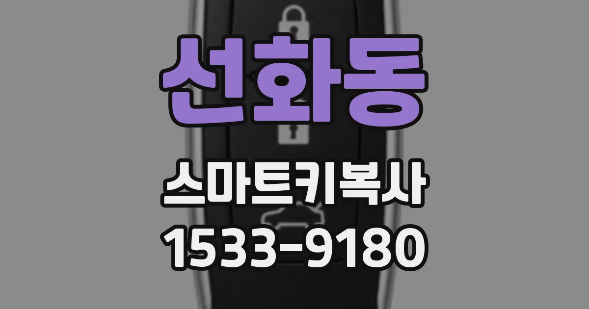 선화동 스마트키복사