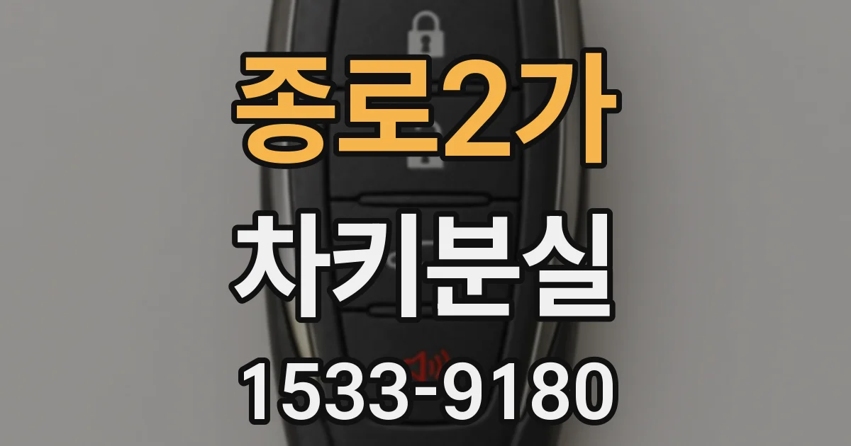 종로2가 차키분실