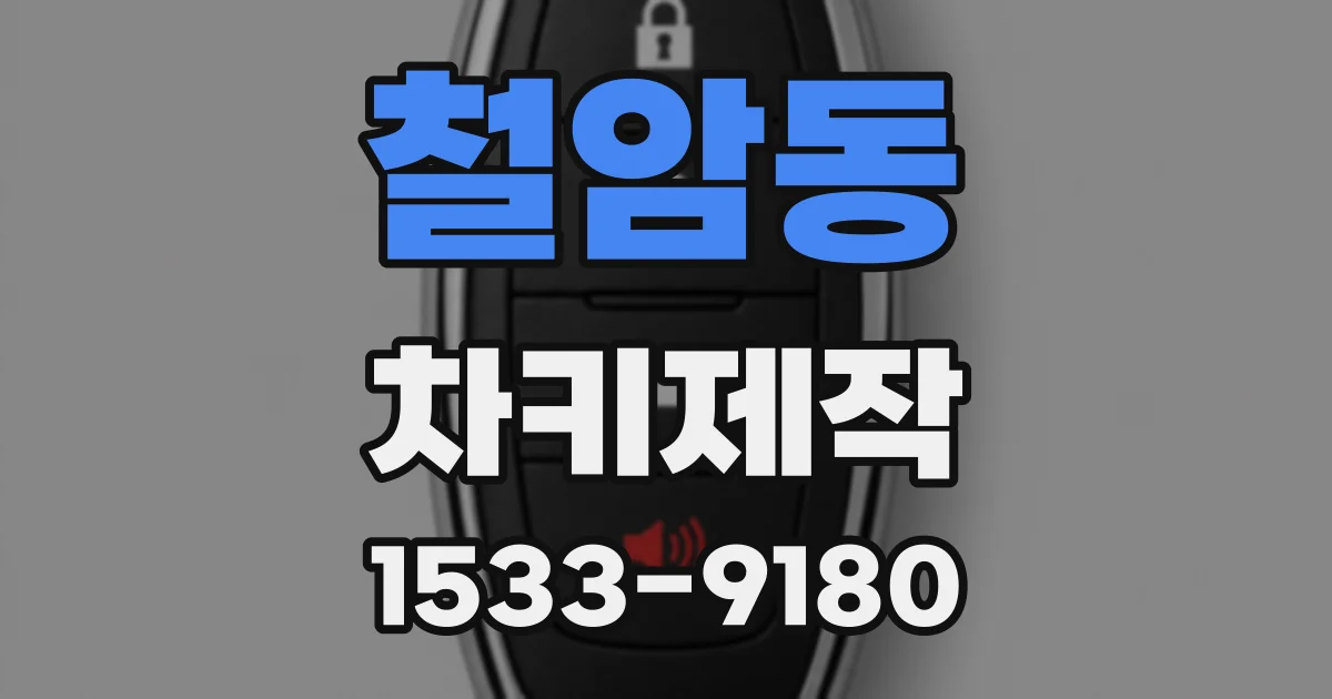 철암동 차키제작