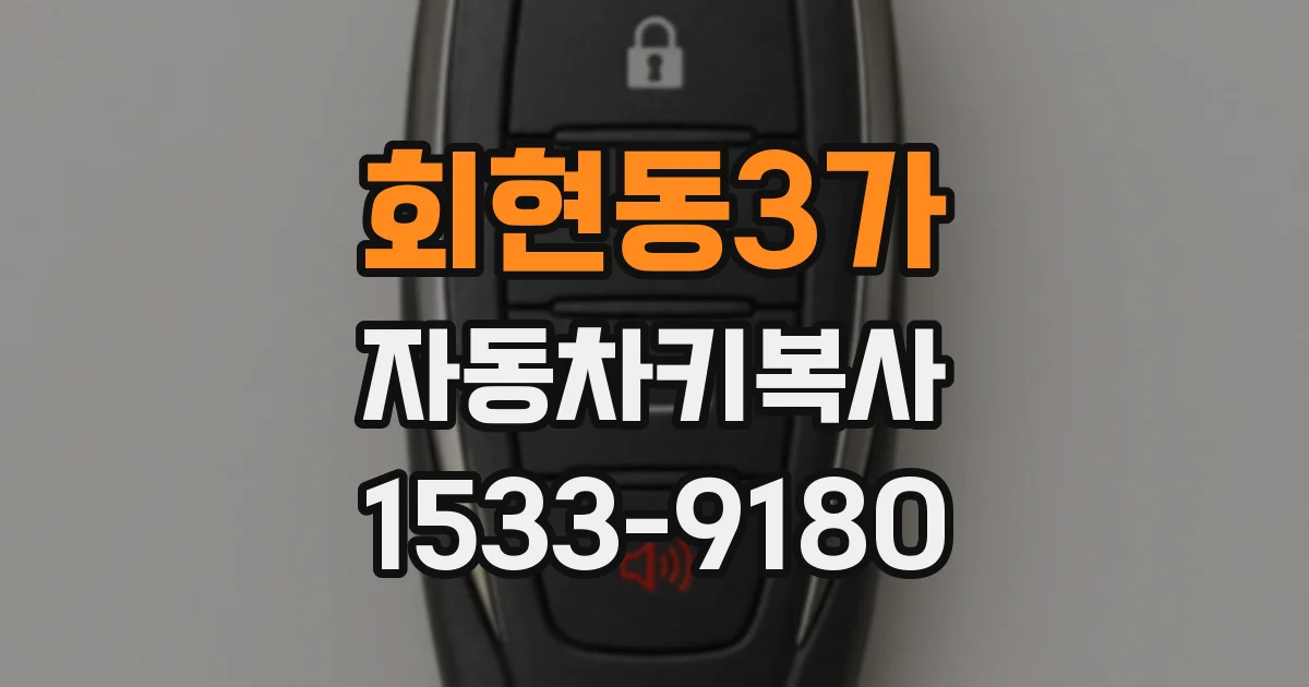 회현동3가 자동차키복사