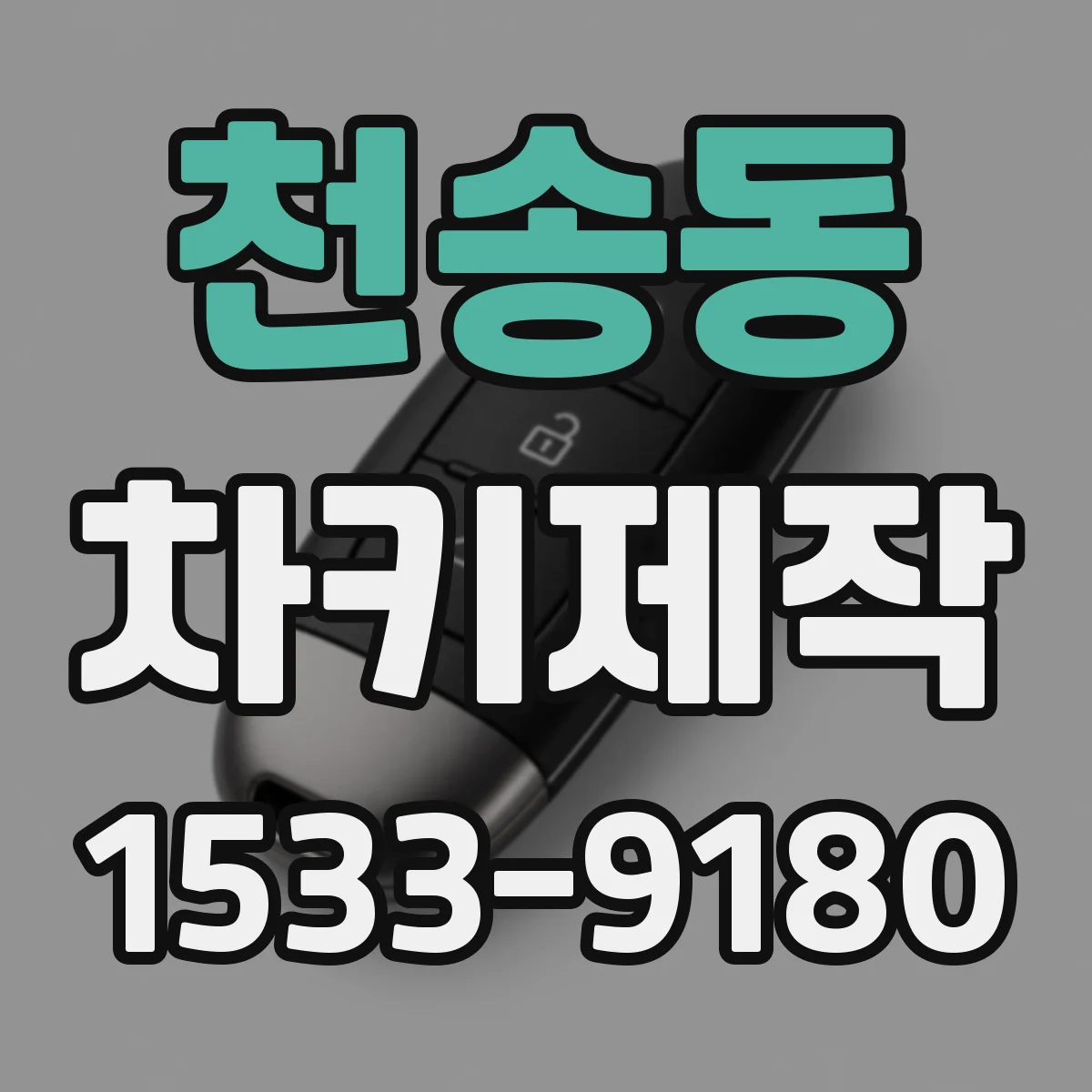천송동 차키제작