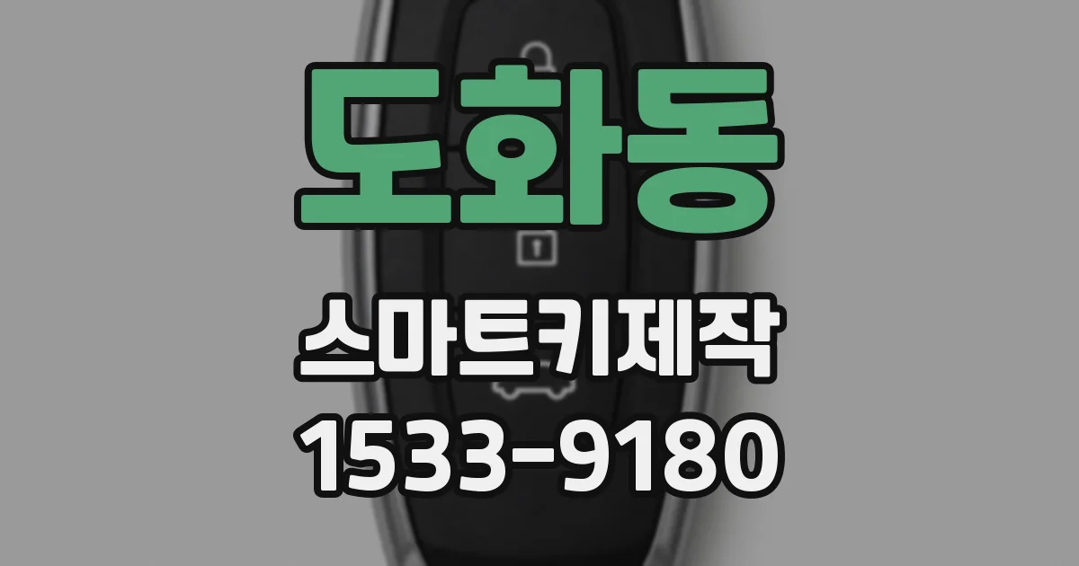 도화동 스마트키제작