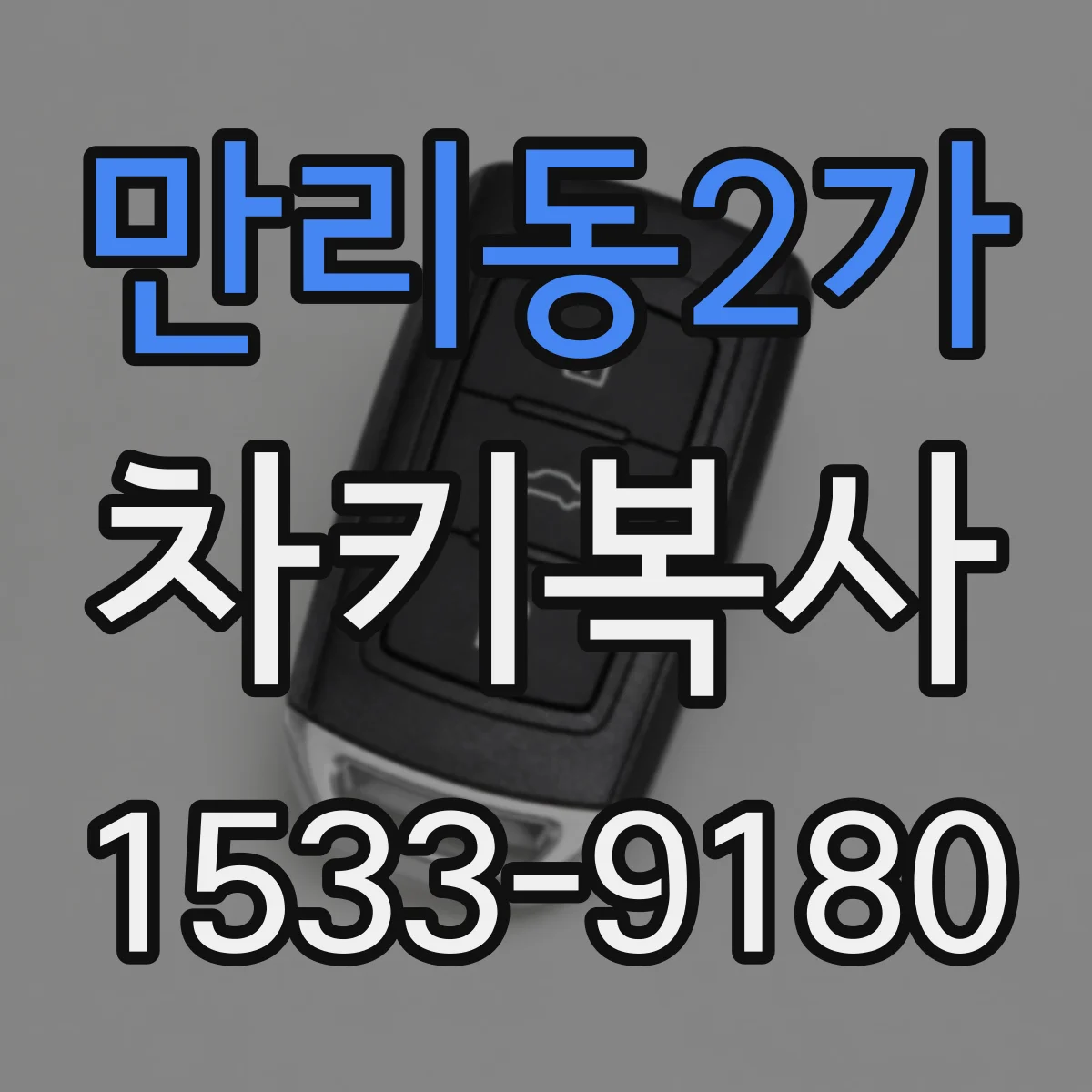 만리동2가 차키복사