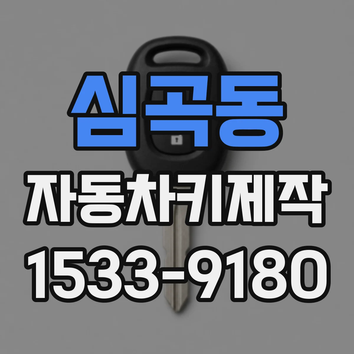 심곡동 자동차키제작