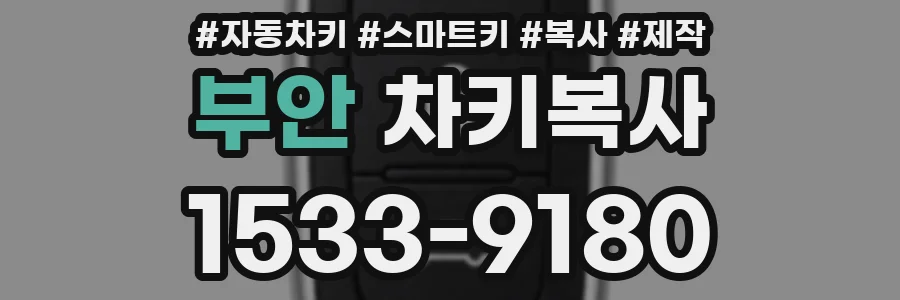 부안 차키복사