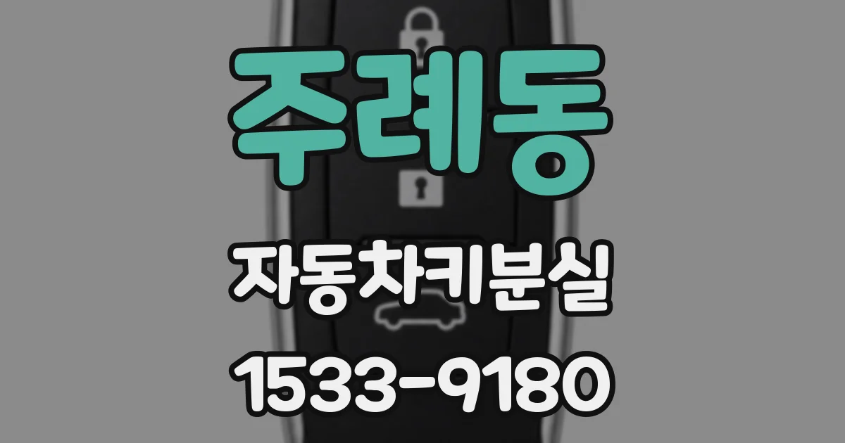 주례동 자동차키분실
