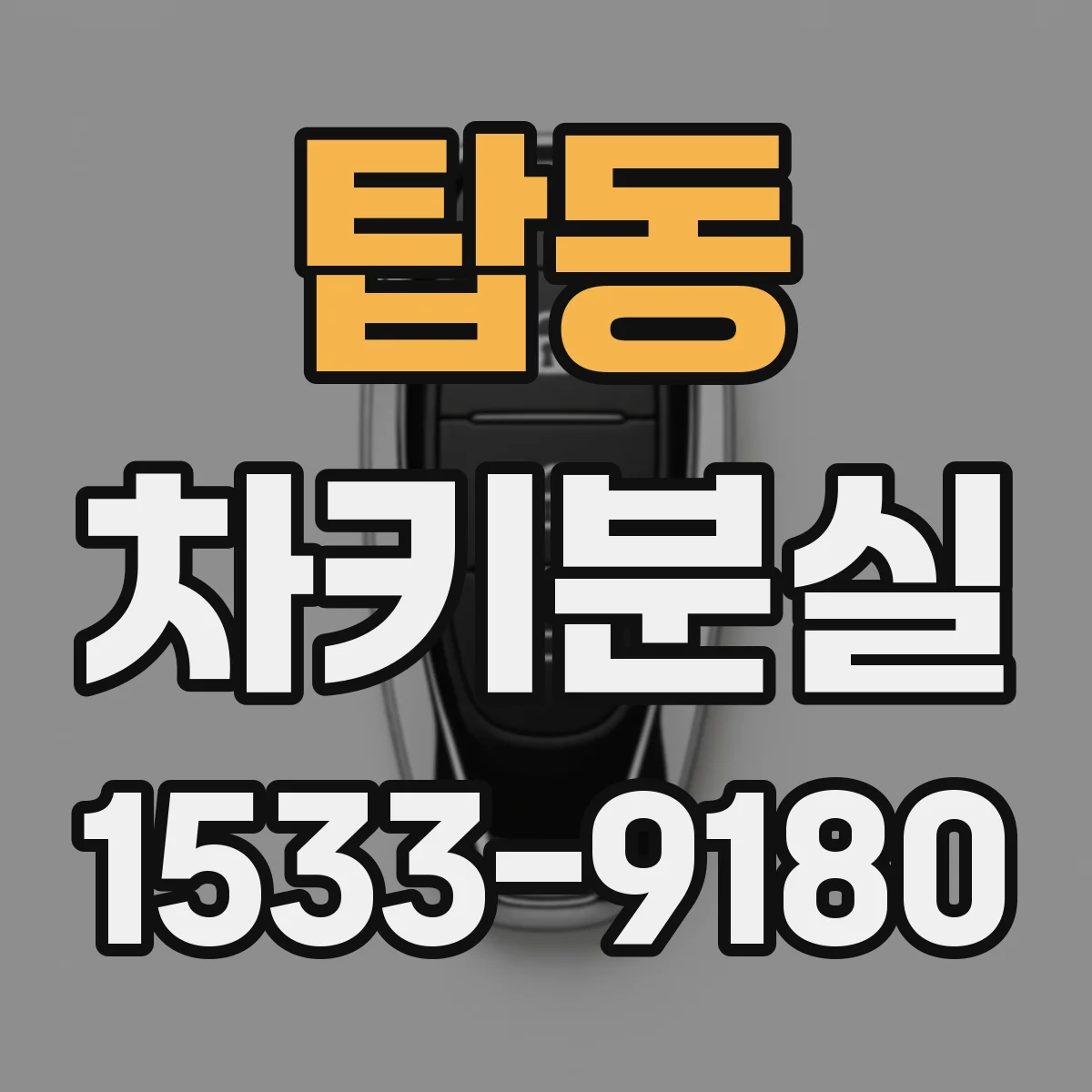탑동 차키분실