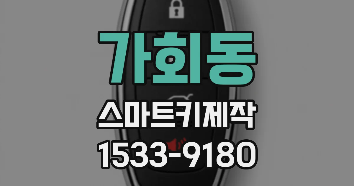 가회동 스마트키제작